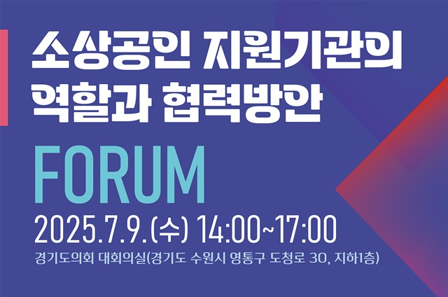 ▲ 경기도시장상권진흥원이 오는 9일 경기도의회에서 개최하는 '소상공인 지원기관의 역할과 협력방안 정책포럼' 홍보 포스터. ⓒ경기도시장상권진흥원 제공
