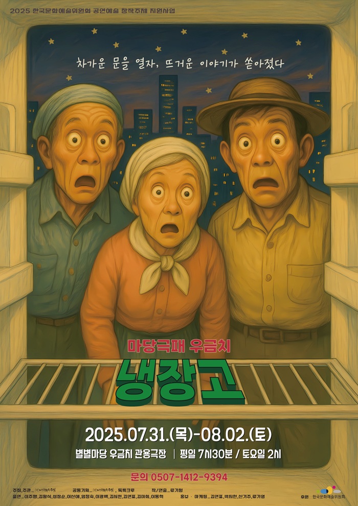 ▲ 마당극패 우금치는 신작 마당극 ‘냉장고’를 오는 31일~내달 2일까지 별별마당 우금치 관용극장에서 선보인다.ⓒ마당극패 우금치