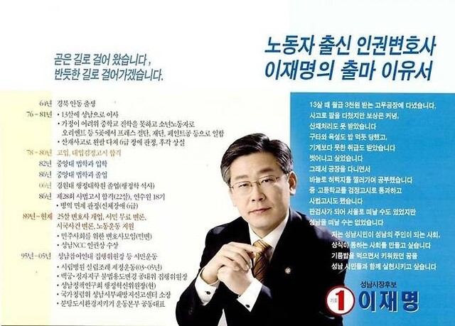 ▲ 이재명 대통령의 2006년 성남시장 후보 시절 선거 공보물. ⓒ중앙선거관리위원회