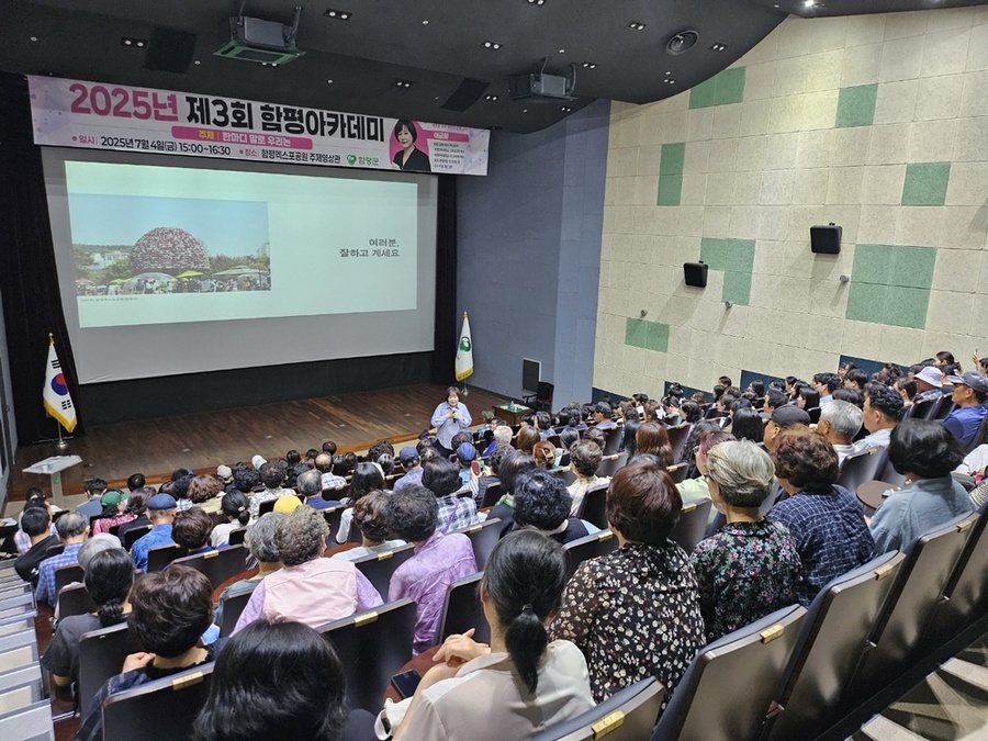 ▲ 2025년 제3회 함평아카데미 강연 현장 사진
ⓒ함평군 제공