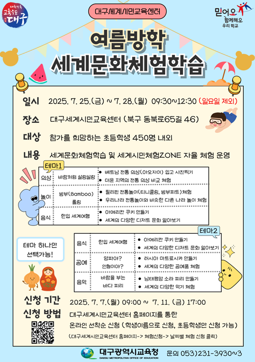 ▲ 대구시교육청(교육감 강은희)은 여름방학을 맞아 7월 25일, 7월 26일, 7월 28일 등 3일에 걸쳐 대구세계시민교육센터(이하, 센터)에서 초등학생을 위한 ‘여름방학 세계문화체험학습’ 행사를 운영한다.ⓒ대구시교육청