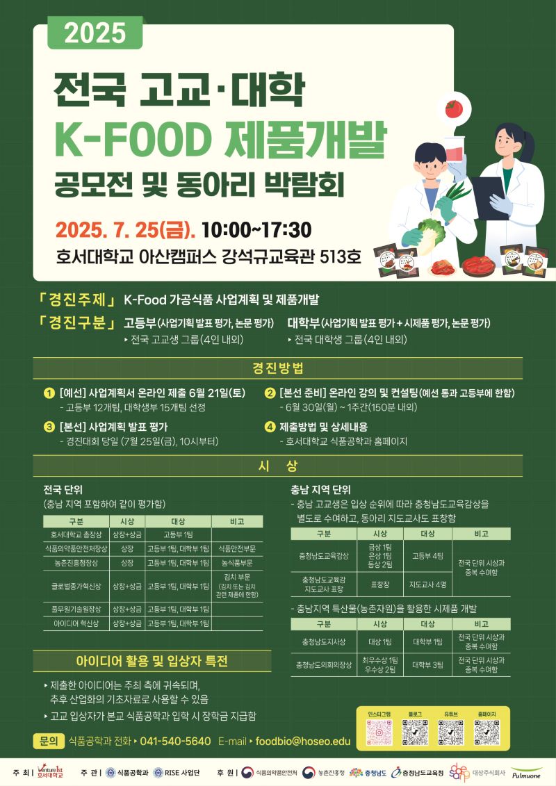 ▲ ‘제2회 K-Food 제품개발 공모전 및 동아리 박람회’ 포스터.ⓒ호서대