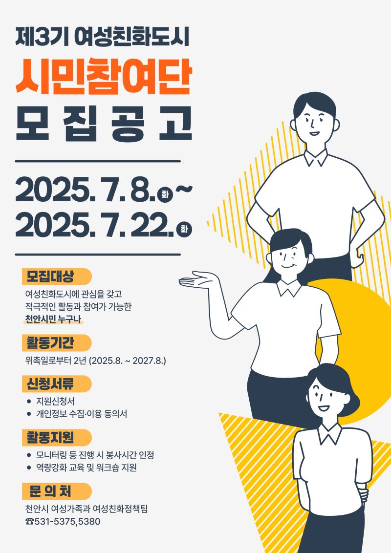 ▲ 천안시 ‘제3기 여성친화도시 시민참여단’ 모집 홍보문.ⓒ천안시