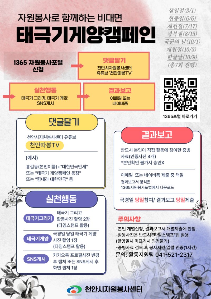 ▲ 천안시자원봉사센터 ‘태극기 게양 캠페인’ 홍보문.ⓒ천안시