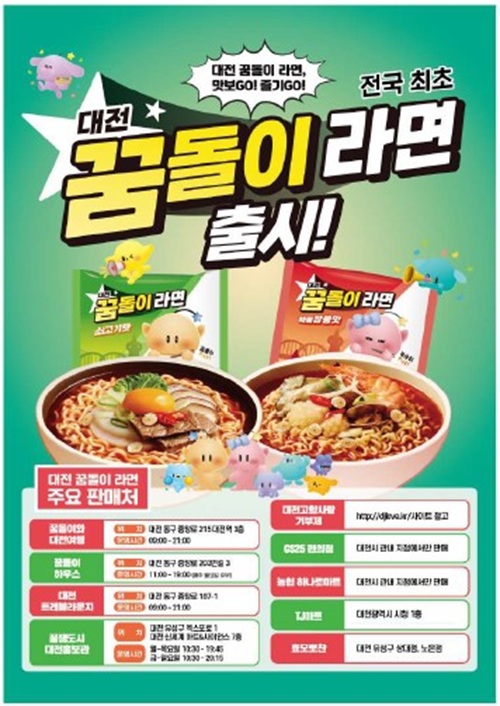 ▲ 대전시가 개발한‘꿈돌이 라면’이 출시 한 달 만에 누적 판매량 50만 개를 돌파했다.ⓒ대전시