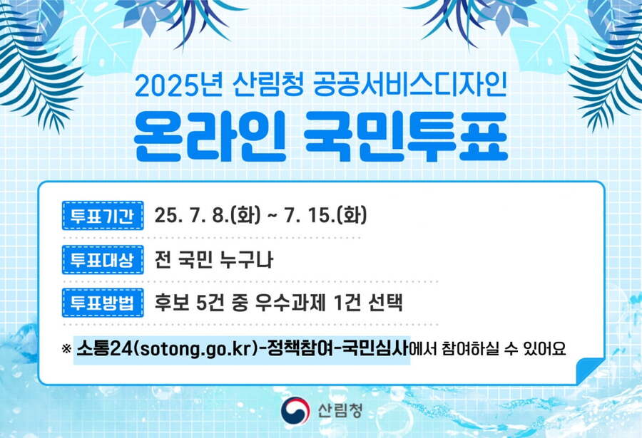 ▲ '산림청 공공서비스디자인 경진대회' 포스터 ⓒ산림청