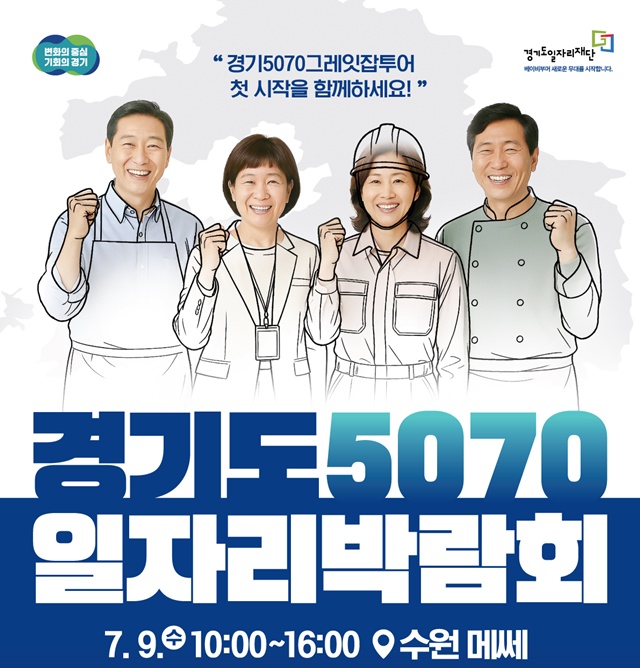 ▲ 경기도가 오는 9일 수원메쎄에서 개최 예정인 '2025 경기도 5070 일자리 박람회' 홍보 포스터. ⓒ경기도 제공