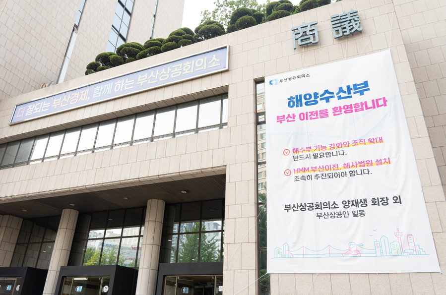 ▲ 해양수산부 부산 이전 환영 대형현수막.ⓒ부산상공회의소