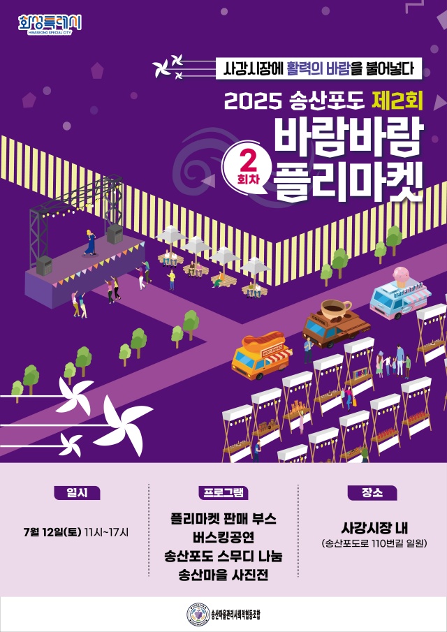 ▲ 송산포도바람바람플리마켓 포스터ⓒ화성시 제공
