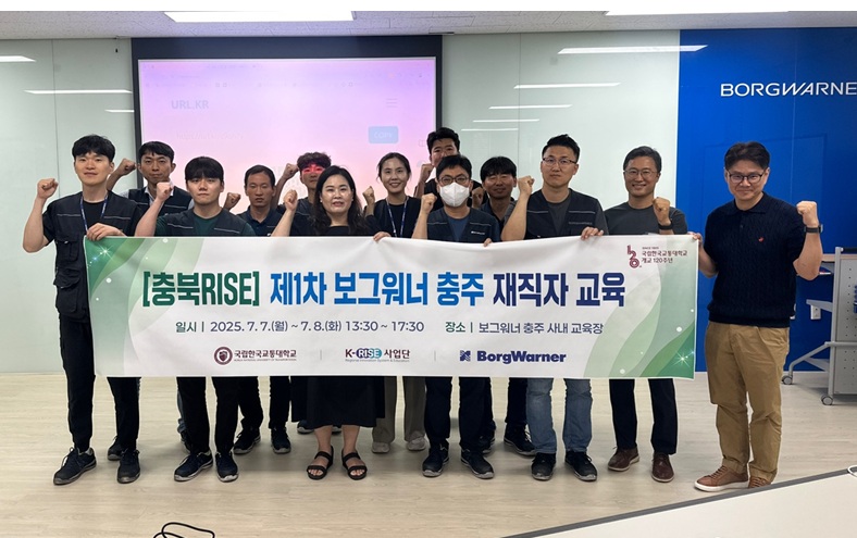 ▲ 국립한국교통대학교는 7일 보그워너 충주 사내 교육장에서 K-RISE 체계의 조기 정착과 재직자 실무역량 강화를 위한 ‘제1차 보그워너 충주 재직자 교육’을 개최했다.ⓒ국립한국교통대학교