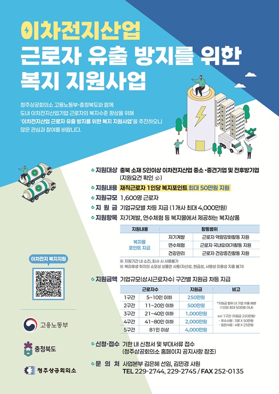 ▲ 이차전지산업 근로자 유출 방지 위한 복지 지원사업 참여기업 모집 포스터. ⓒ청주상공회의소