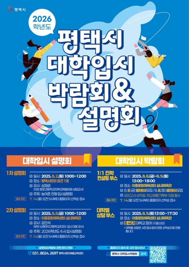 ▲ 2026학년도 대학입시 박람회 및 설명회 포스터ⓒ평택시 제공