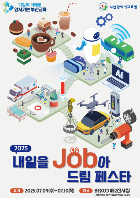 ▲ 내일을 Job아 드림 페스타 포스터.ⓒ부산시교육청