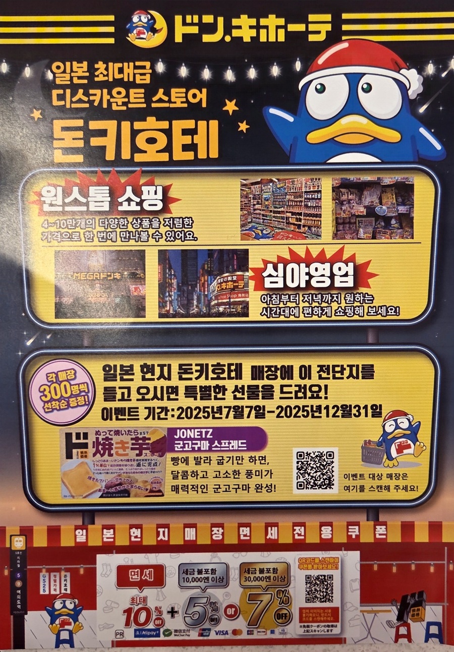 ▲ 현장에서 일본 돈키호테 직원이 나눠주던 전단지 ⓒ남수지 기자