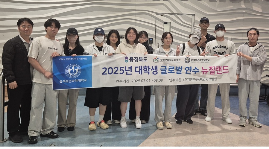 ▲ 충북보건과학대학교(총장 박용석) 재학생들이 지난 1일 뉴질랜드 팀을 시작으로 글로벌 현장 체험을 진행했다. ⓒ충북보과대