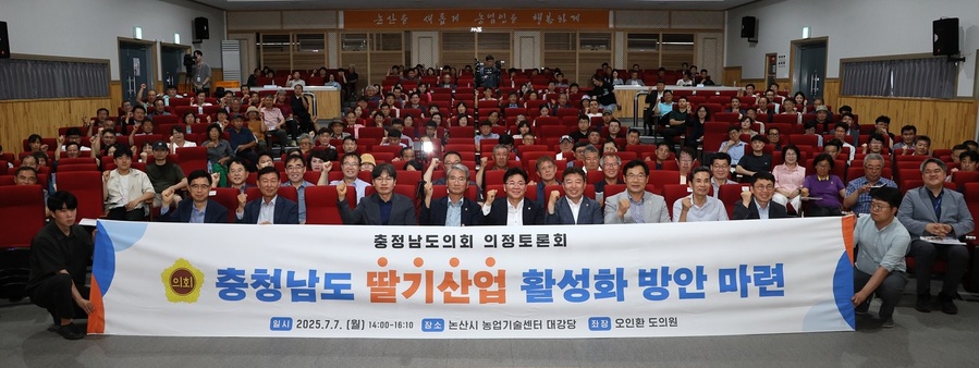 ▲ 충남도의회 주최로 지난 7일 논산시 농업기술센터에서 열린‘충남 딸기산업 활성화 방안 마련을 위한 의정토론회’를 마친 뒤 참석자들이 딸기 발전을 위해 파이팅을 하고 있다.ⓒ충남도의회