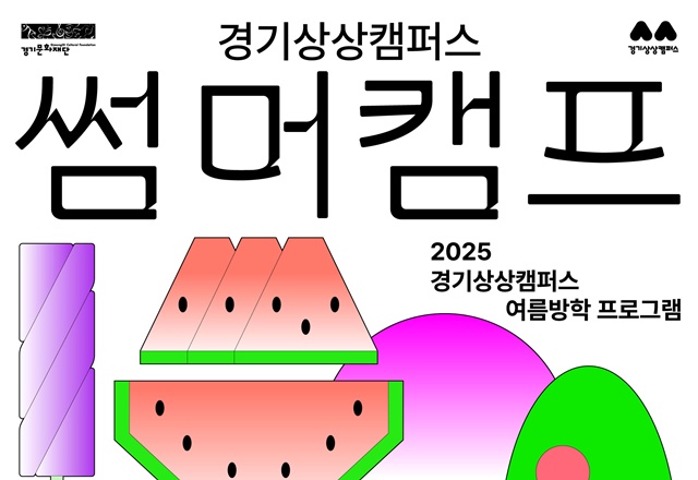▲ 경기문화재단 경기상상캠퍼스 여름방학 맞이 '썸머캠프' 홍보 포스터. ⓒ경기문화재단 제공