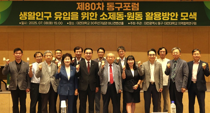 ▲ 생활 인구 유입 제80차 동구 포럼.ⓒ동구