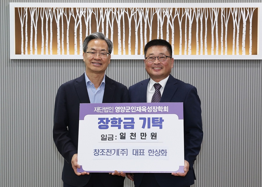 ▲ 영양군(군수 오도창)은 7일 창조전기㈜(대표 한상화)에서 영양군청을 방문해 지역 교육 발전과 인재 육성을 위한 장학금으로 1000만 원을 기탁했다.ⓒ영양군