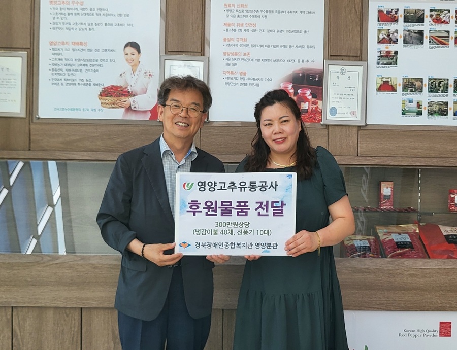 ▲ 영양고추유통공사(사장 황찬영)는 경북장애인종합복지관 영양분관(분관장 이희자)을 통해 지역 내 저소득 장애인 가정을 위한 하계 계절용품인 300만 원 상당의 냉감이불 40채와 선풍기 10여 대를 지원했다.ⓒ영양군