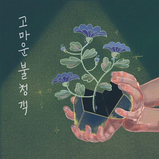 ▲ 앨범 '고마운 불청객' 커버.ⓒ안양대