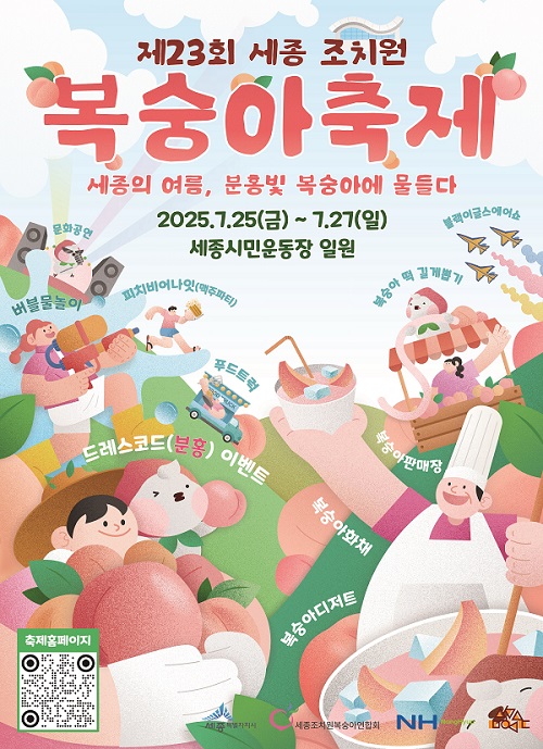 ▲ 2025 조치원복숭아축제 포스터.ⓒ세종시