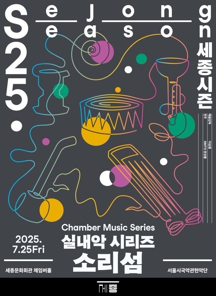 ▲ 서울시국악관현악단 실내악 시리즈 '소리섬 : 시대와 함께한 아리랑' 포스터.ⓒ세종문화회관