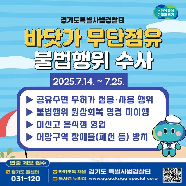 ▲ 경기도 특별사법경찰단의 바닷가 무단점유 불법행위 집중수사 홍보 포스터. ⓒ경기도 제공
