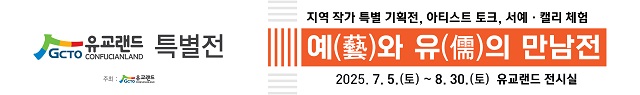 ▲ ‘예(藝)와 유(儒)의 만남’ 유교랜드 특별전 포스터.ⓒ경북관광공사