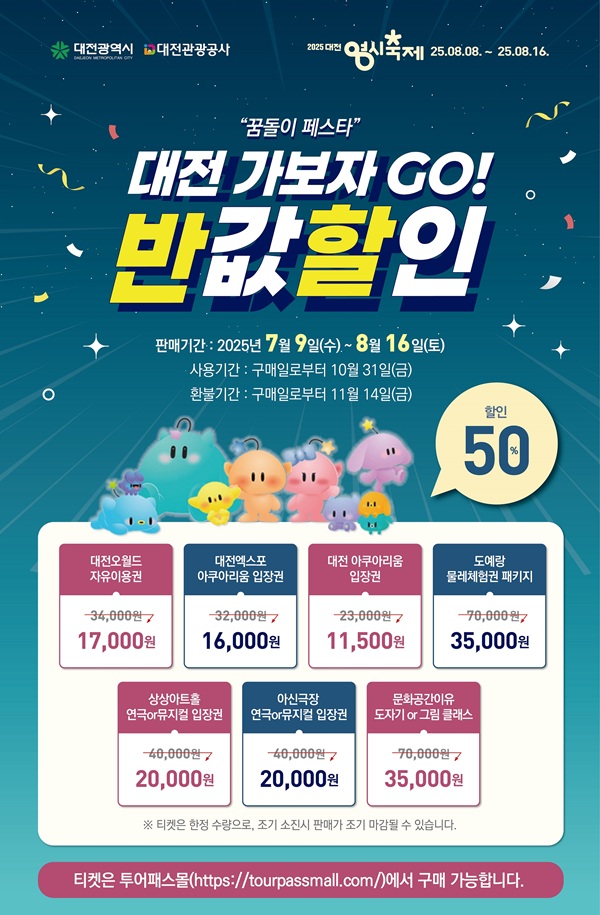 ▲ ‘대전 가보자, GO! 반값 할인’안내 포스터.ⓒ대전시