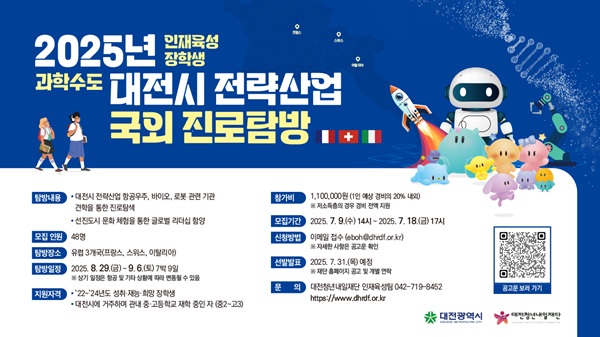 ▲ ‘세계에서 배우는 대전시 전략산업(ABCDQR)’ 진로 탐방 프로그램  포스터.ⓒ대전시