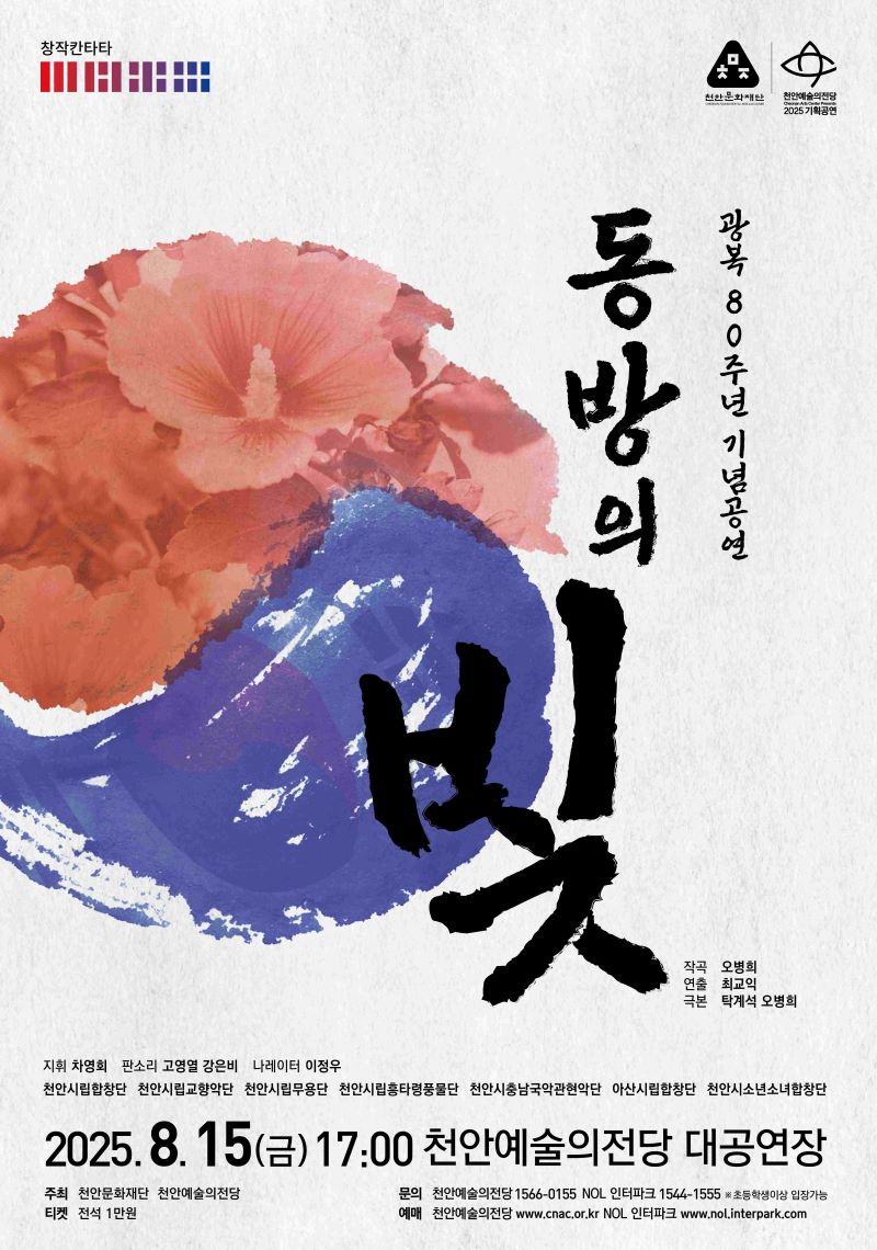 ▲ 천안예술의전당 광복 80주년 기념 창작 칸타타 ‘동방의 빛’ 홍보문.ⓒ천안시