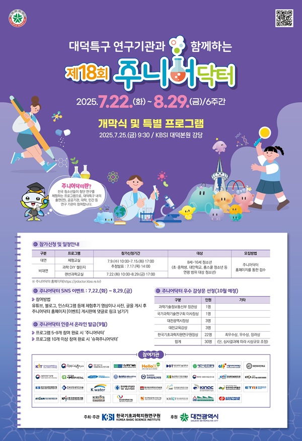 ▲ ‘제18회 주니어닥터 프로그램’ 참가자 모집 안내포스터.ⓒ대전시