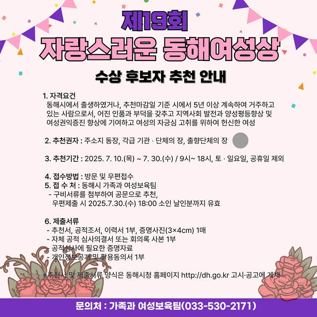 ▲ 동해시가 양성평등사회 구현과 지역사회 발전에 공헌한 여성을 선발하기 위해 '제19회 자랑스러운 동해여성상' 후보자를 오는 10일부터 30일까지 추천 접수를 받는다. ⓒ동해시