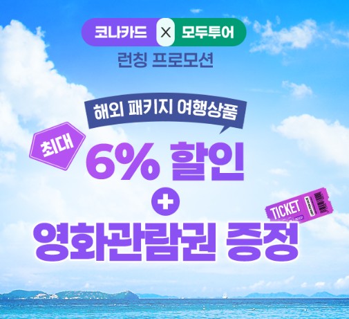 ▲ 코나카드x모두투어 런칭 프로모션 이미지 ⓒ코나아이