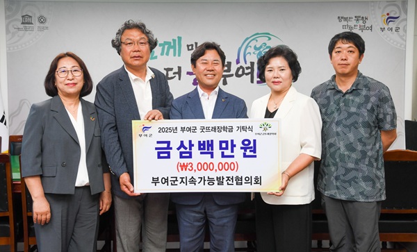 ▲ 부여군지속가능발전협의회가 지난 8일 굿뜨래 장학회에 300만 원을 기탁했다.ⓒ부여군