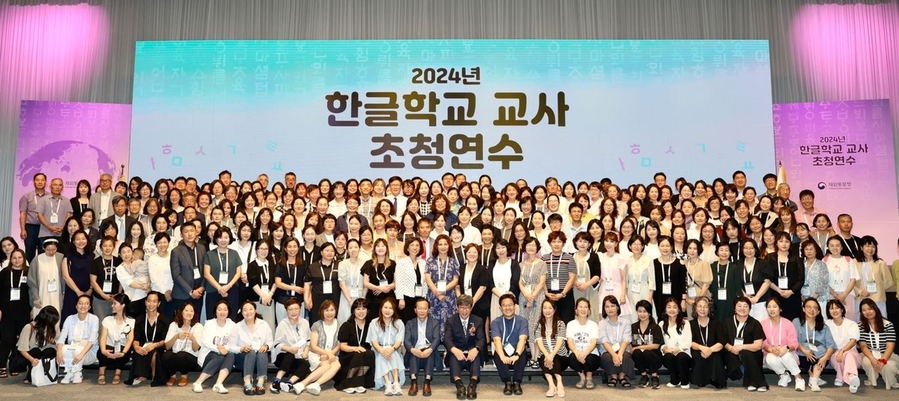 ▲ '2024년 한글학교 교사 초청 연수' 개막식이 끝난 후 참가교사들이 단체 기념사진을 찍고 있다.ⓒ재외동포청 제공