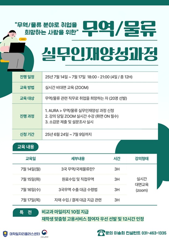 ▲ 무역·물류 실무인재양성과정 포스터.ⓒ안양대