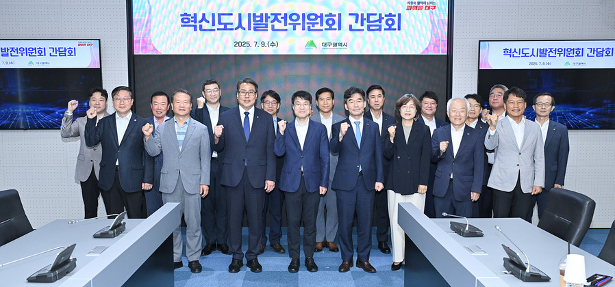 ▲ 대구광역시는 7월 9일 오전 11시, 신용보증기금 중회의실에서 혁신도시 이전 공공기관 및 유관기관과 ‘혁신도시발전위원회 간담회’를 열었다.ⓒ대구시