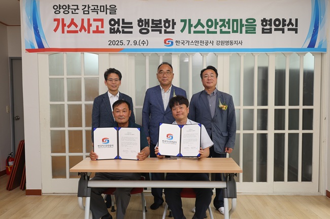▲ 양양군 감곡리 마을과 한국가스안전공사 강원영동지사가 9일 가스사고 없는 안전한 농촌마을 조성을 위한 '가스안전마을' 협약을 체결했다. 이날 협약식에는 탁동수 부군수, 한국가스안전공사 이수부 부사장, 김범석 강원 영동지사장, 김영기 감곡리장을 비롯해 마을주민 등 총 40여 명이 참석했다. 이번 협약을 통해 가스안전공사는 감곡리 마을회관에 노후 가스레인지 교체, 주방시설 개선 및 냉장고 교체 등 총 200만원 상당의 현물을 지원한다. 또한 내년과 2027년에도 각각 100만원씩 추가 지원할 예정이다.ⓒ양양군