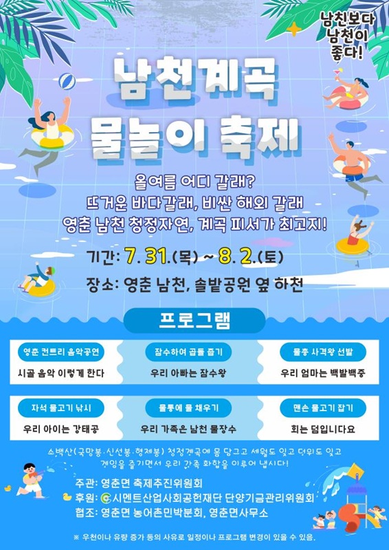 ▲ 단양군 ‘남천계곡 물놀이 축제’ 포스터. ⓒ단양군