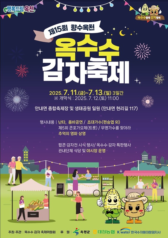 ▲ ‘제15회 향수옥천 옥수수·감자 축제’ 포스터. ⓒ옥천군