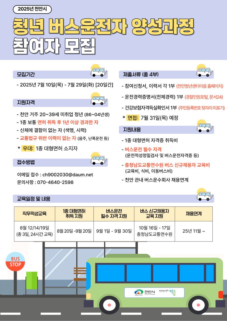 ▲ ‘2025년 하반기 청년 버스 운전자 양성 프로그램’ 홍보문. ⓒ천안시