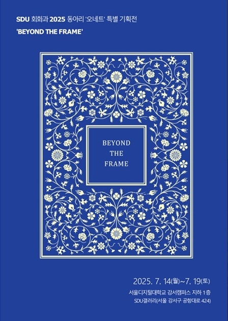 ▲ 서울디지털대 회화과 동아리 특별기획전 포스터.ⓒ서울디지털대