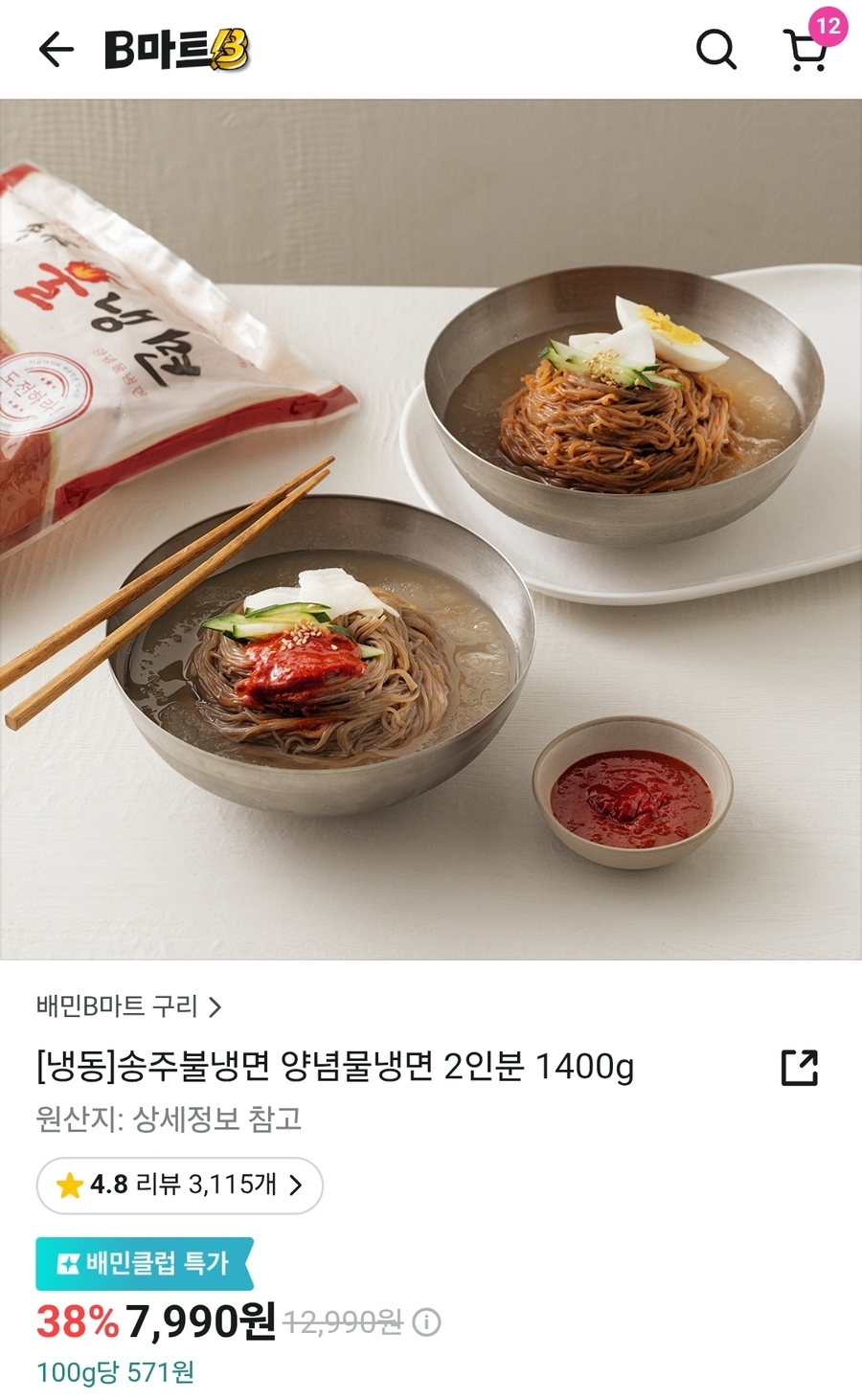 ▲ 배달의민족 퀵커머스 B마트에서 판매 중인 냉면 상품ⓒB마트 캡처