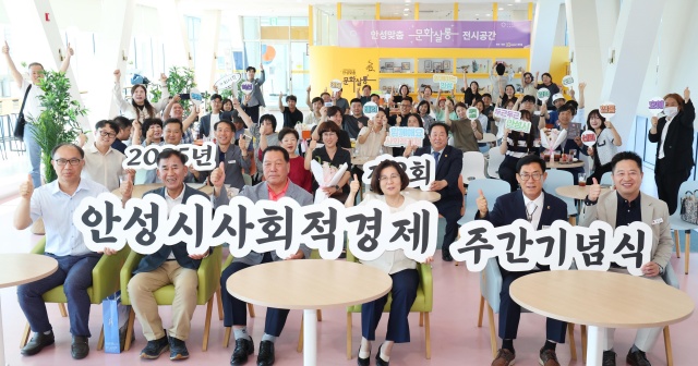 ▲ 사회적경제 주간 기념식ⓒ안성시 제공