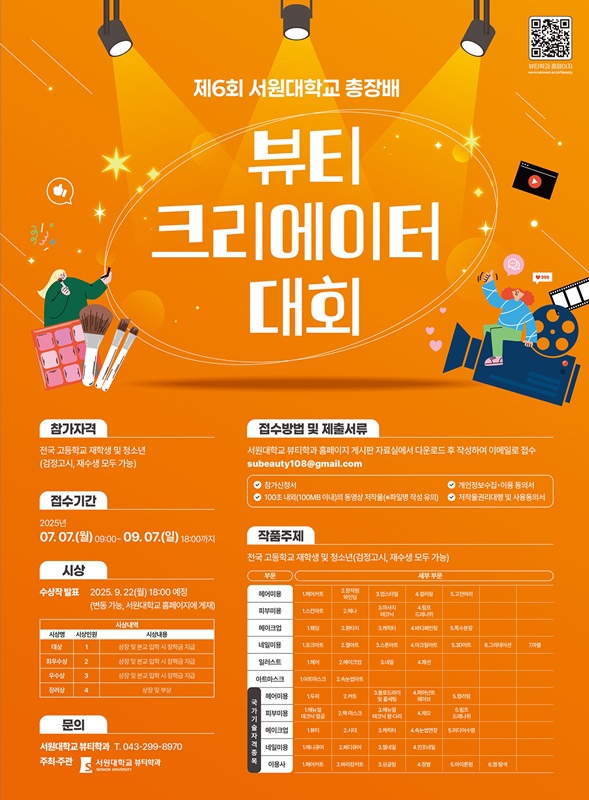 ▲ ‘2025 제6회 서원대학교 총장배 뷰티크리에이터 대회’ 포스터. ⓒ서원대학교