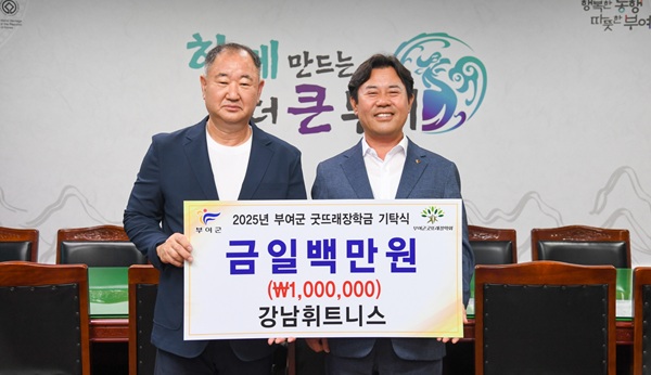 ▲ 부여군체조협회(체조협회 200만 원, 강남휘트니스 100만 원)가 부여군굿뜨래장학회에 총 300만 원의 장학금을 기탁했다.ⓒ부여군