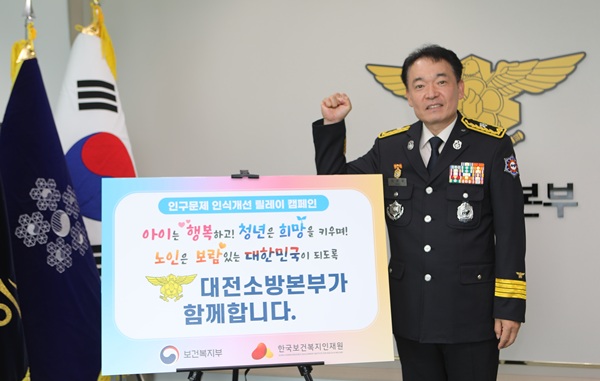 ▲ 김문용 대전소방본부장, 인구문제 인식 개선 릴레이 캠페인에 참여했다.ⓒ대전시