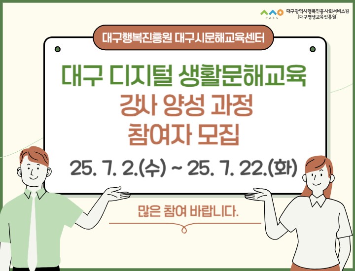 ▲ 대구광역시행복진흥사회서비스원(이사장 배기철, 이하 대구행복진흥원)은 오는 7월 22일까지 ‘2025년 대구 디지털 생활문해교육 강사 양성과정’에 참여할 교육생을 모집한다.ⓒ대구행복진흥원